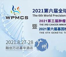 博大博聚誠邀您一起參加2021第六屆全球精準(zhǔn)醫(yī)療峰會(huì)