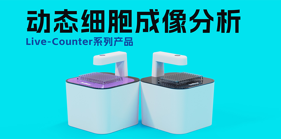 【Live-Counter動(dòng)態(tài)細(xì)胞成像分析系列產(chǎn)品】正式上線(xiàn)