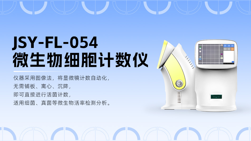 顯微成像技術(shù)革新破局：博大博聚引領(lǐng)微生物計數(shù)邁入精準(zhǔn)高效新紀(jì)元